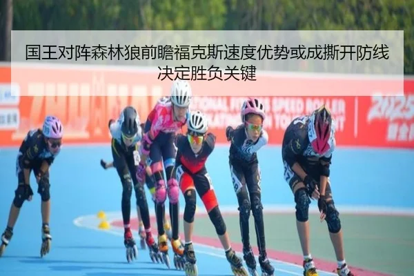国王对阵森林狼前瞻福克斯速度优势或成撕开防线决定胜负关键