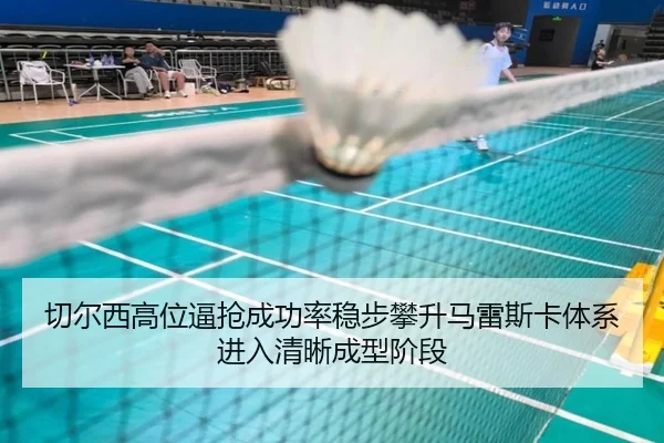 切尔西高位逼抢成功率稳步攀升马雷斯卡体系进入清晰成型阶段