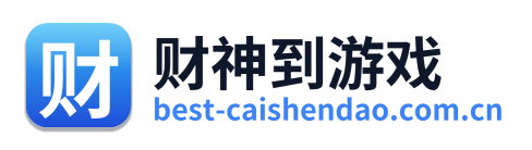 财神到游戏